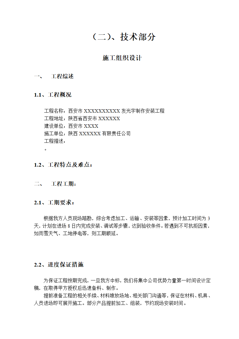 西安市某发光字制作安装工程投标文件.doc第10页