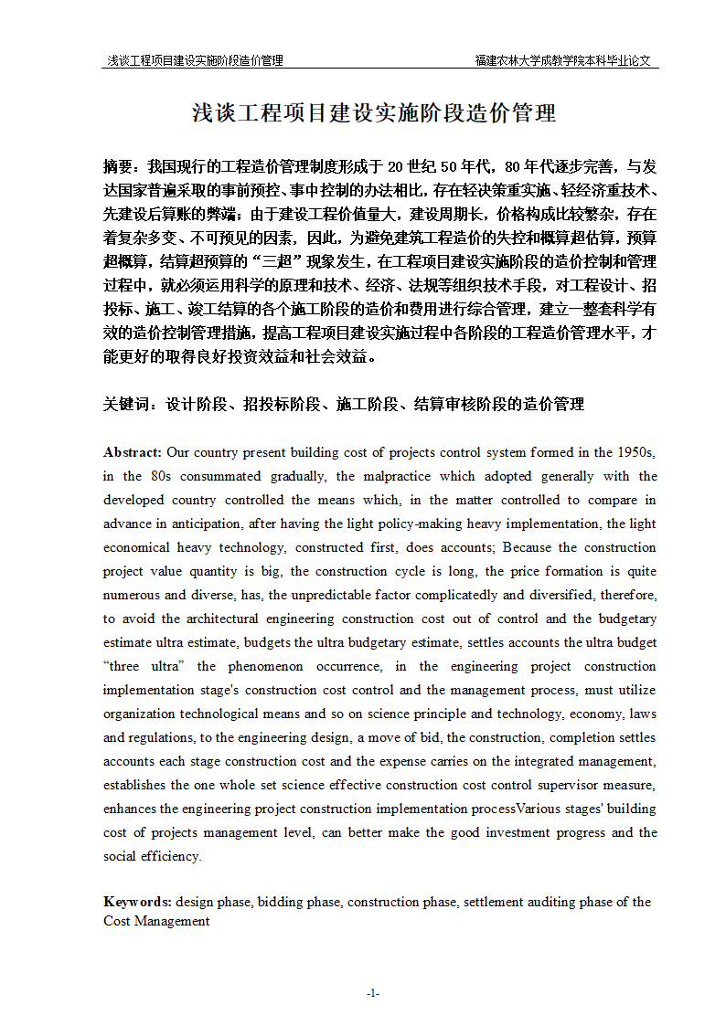 浅谈工程项目建设实施阶段造价管理.doc第1页