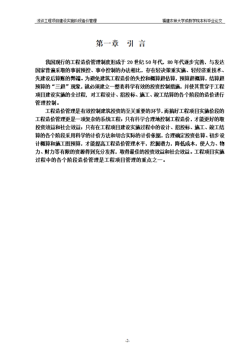 浅谈工程项目建设实施阶段造价管理.doc第2页