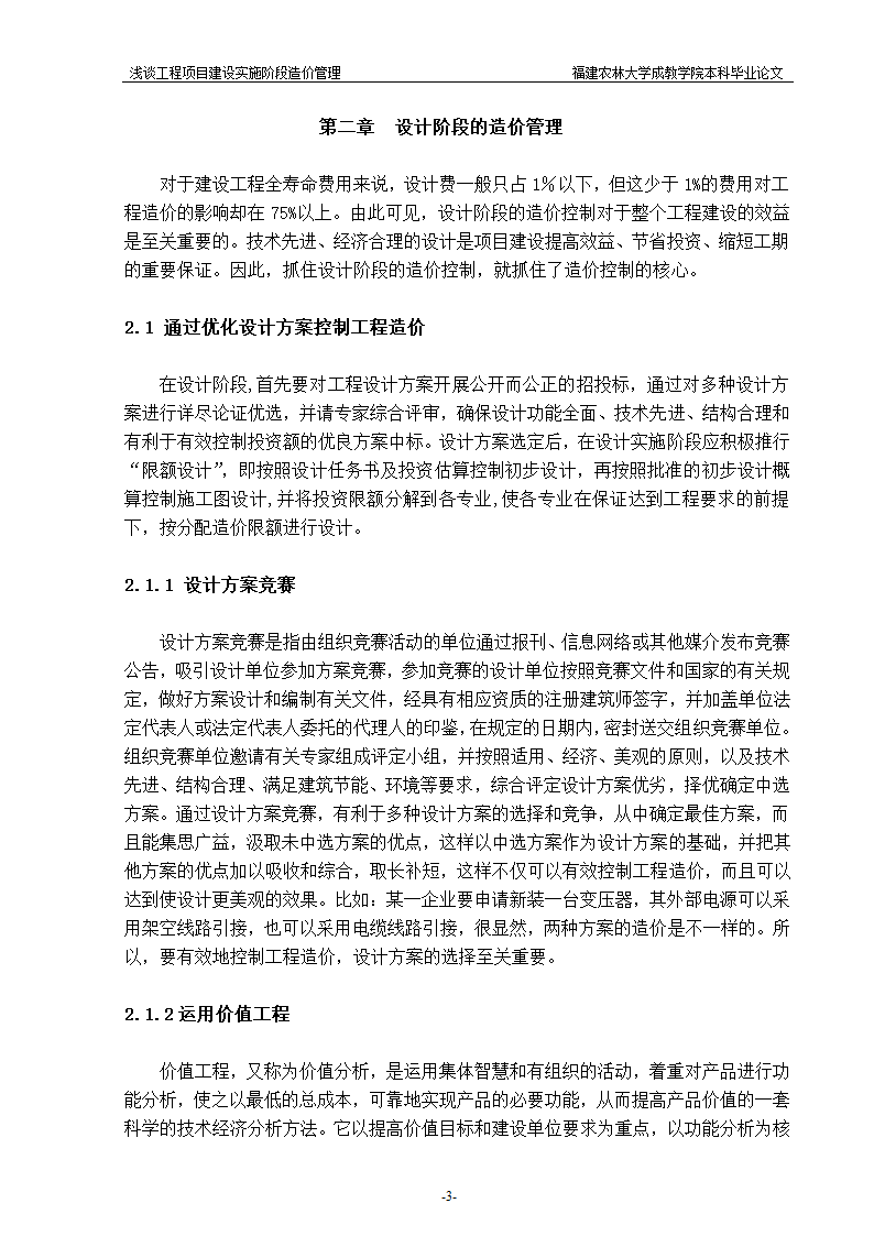 浅谈工程项目建设实施阶段造价管理.doc第3页