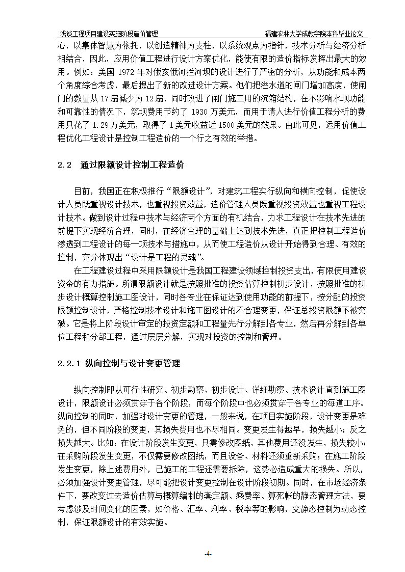 浅谈工程项目建设实施阶段造价管理.doc第4页