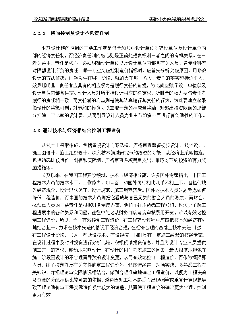 浅谈工程项目建设实施阶段造价管理.doc第5页