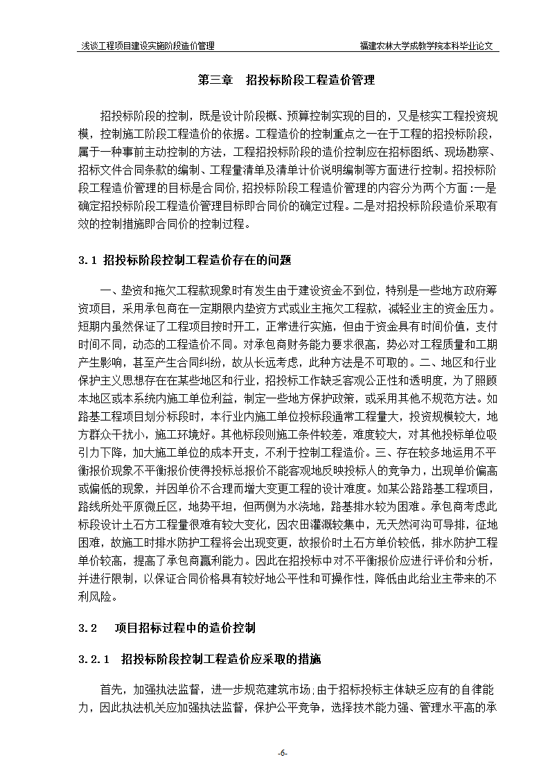 浅谈工程项目建设实施阶段造价管理.doc第6页