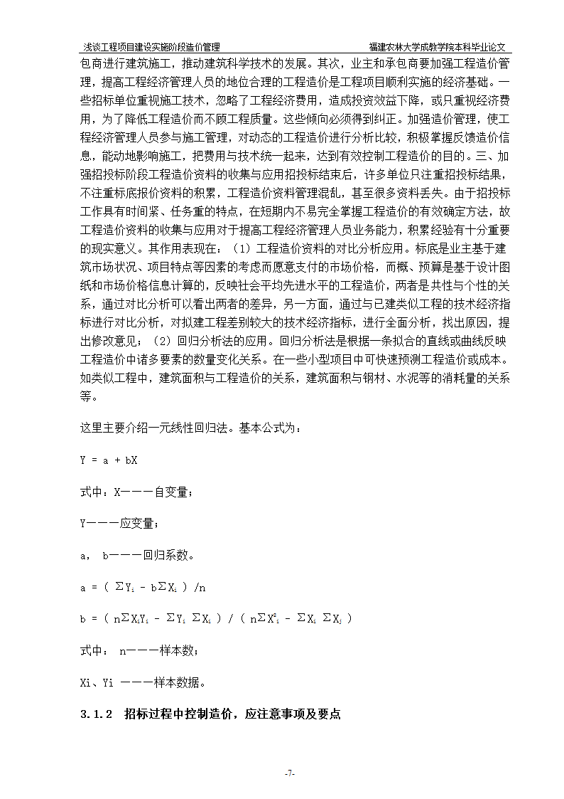 浅谈工程项目建设实施阶段造价管理.doc第7页