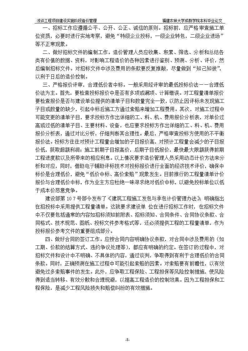 浅谈工程项目建设实施阶段造价管理.doc第8页