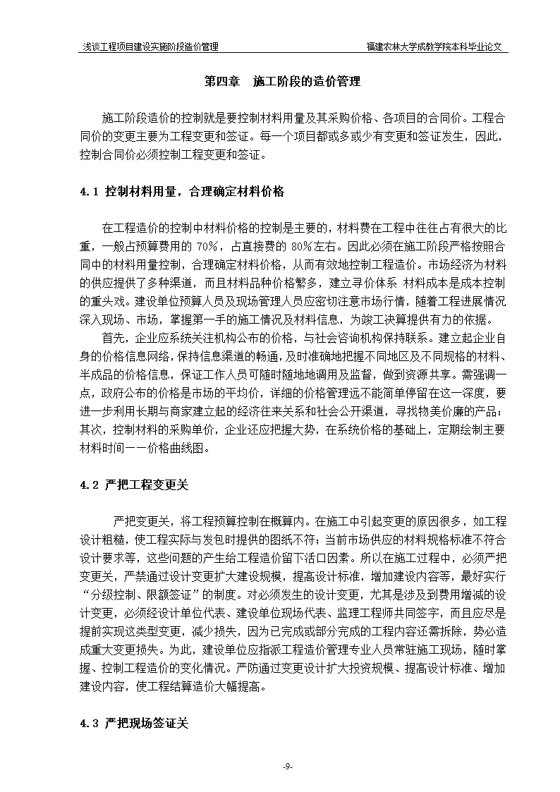 浅谈工程项目建设实施阶段造价管理.doc第9页