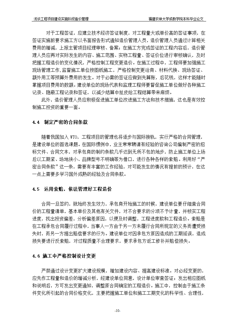 浅谈工程项目建设实施阶段造价管理.doc第10页