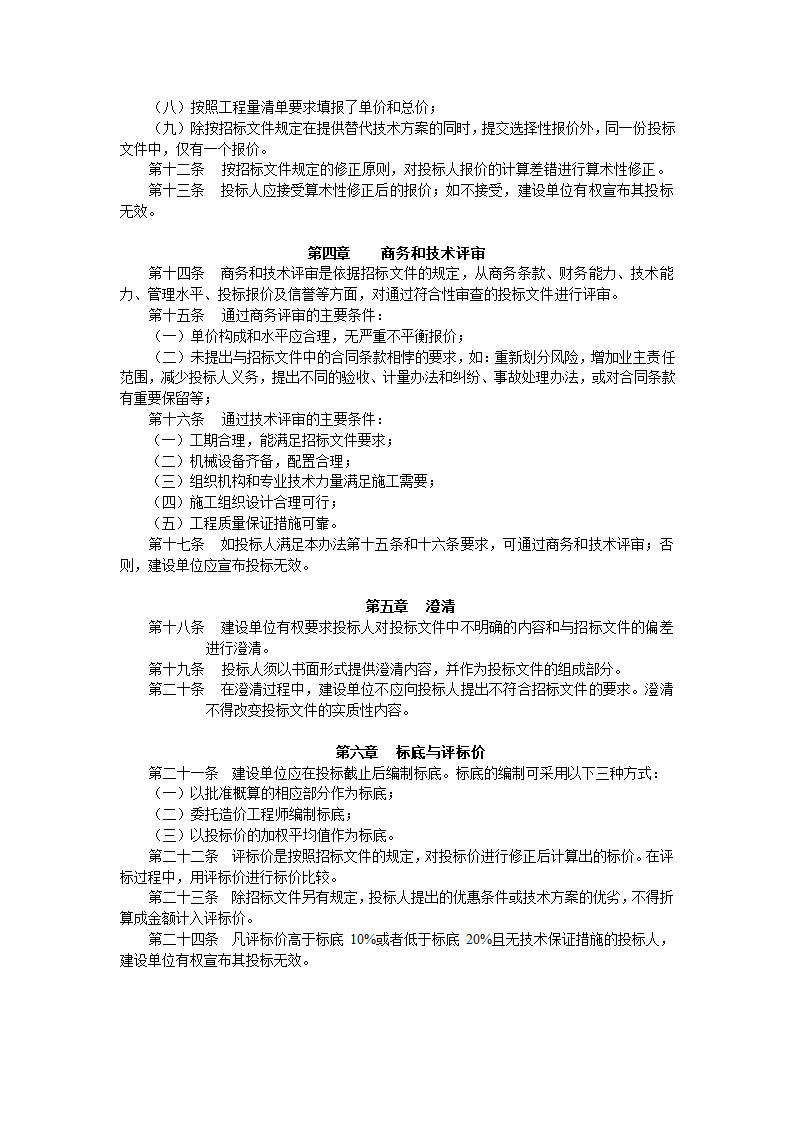 某地区公路工程施工招标评标办法详细文档.doc第2页