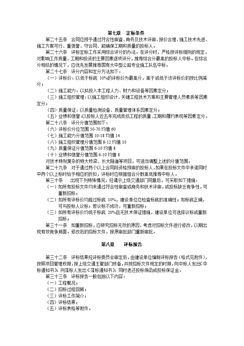 某地区公路工程施工招标评标办法详细文档.doc第3页