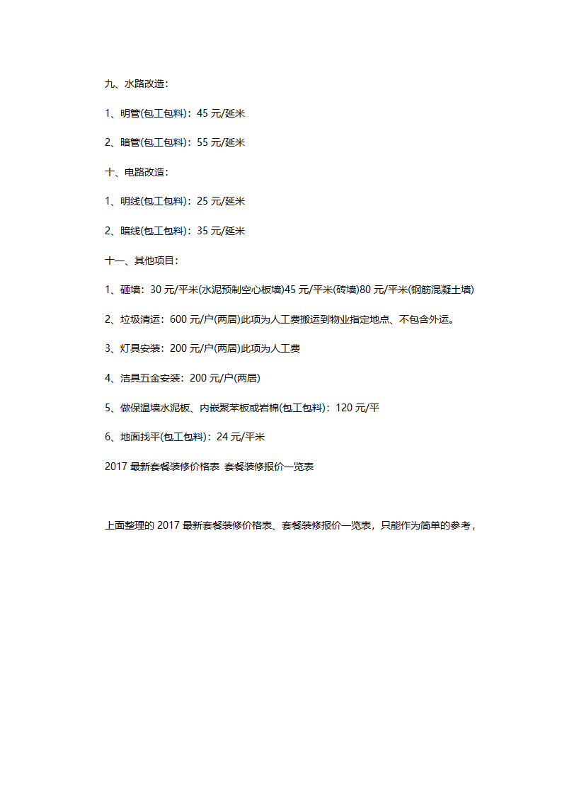 2017年新版重庆装修费用预算清单表.docx第5页