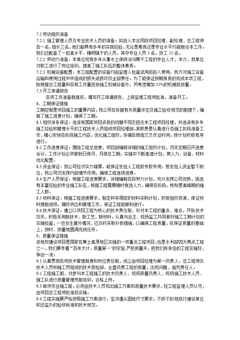 某小流域淤地坝试点工程投标书.doc第12页