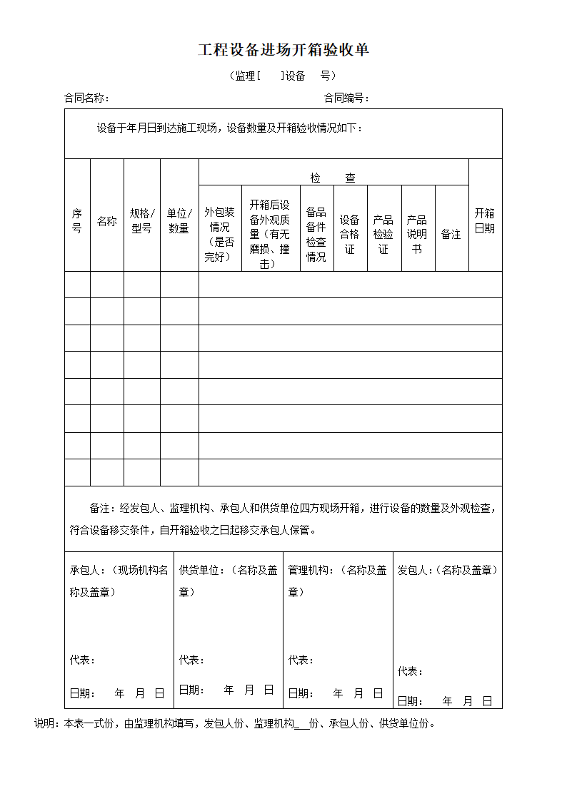 工程设备进场开箱验收单-工程表格.docx第1页