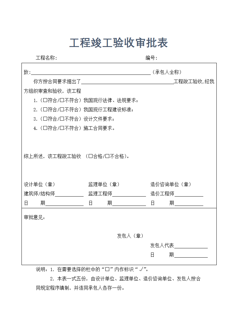 工程管理-工程竣工验收审批表.docx第1页