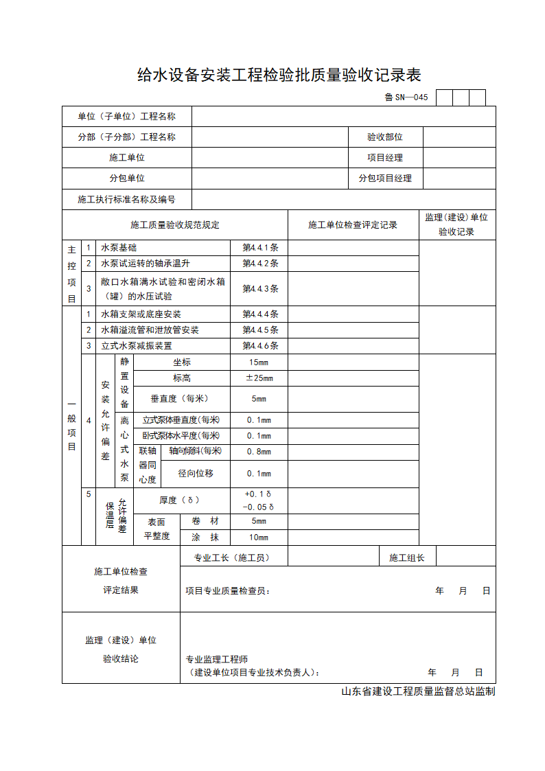 某单位给水设备安装工程检验批质量验收记录表.doc第1页