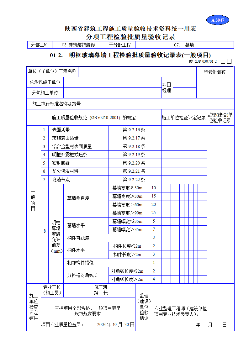 明框玻璃幕墙工程检验批质量验收记录表一般项目资料.doc第1页