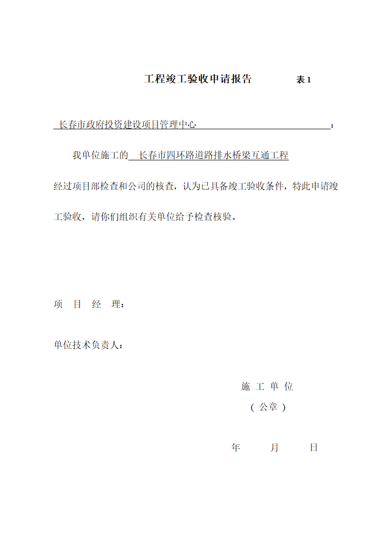 道路排水桥梁互通工程竣工验收申请报告.doc第2页