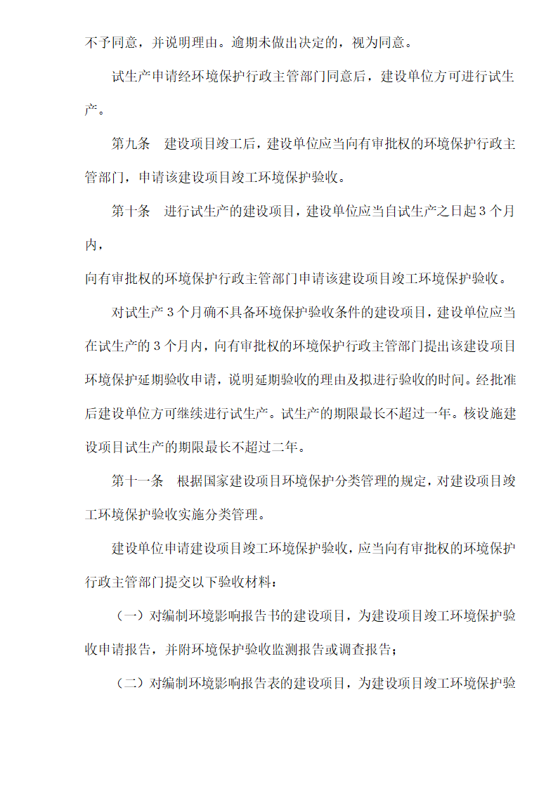 建设项目竣工环境保护验收管理办法.doc第3页