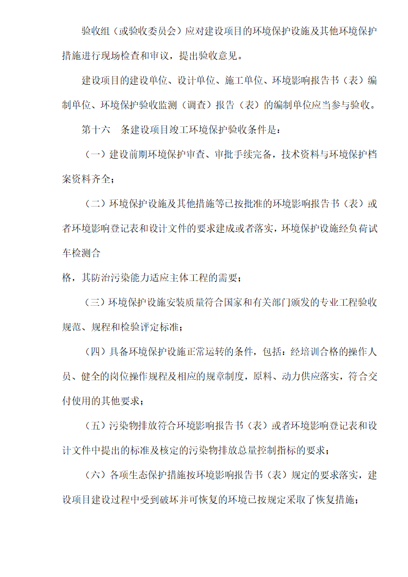 建设项目竣工环境保护验收管理办法.doc第5页