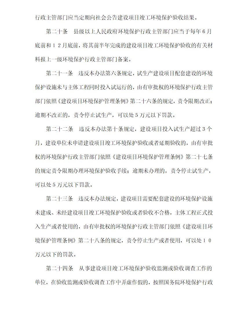 建设项目竣工环境保护验收管理办法.doc第7页