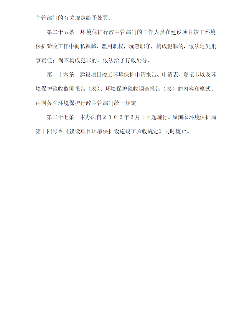 建设项目竣工环境保护验收管理办法.doc第8页