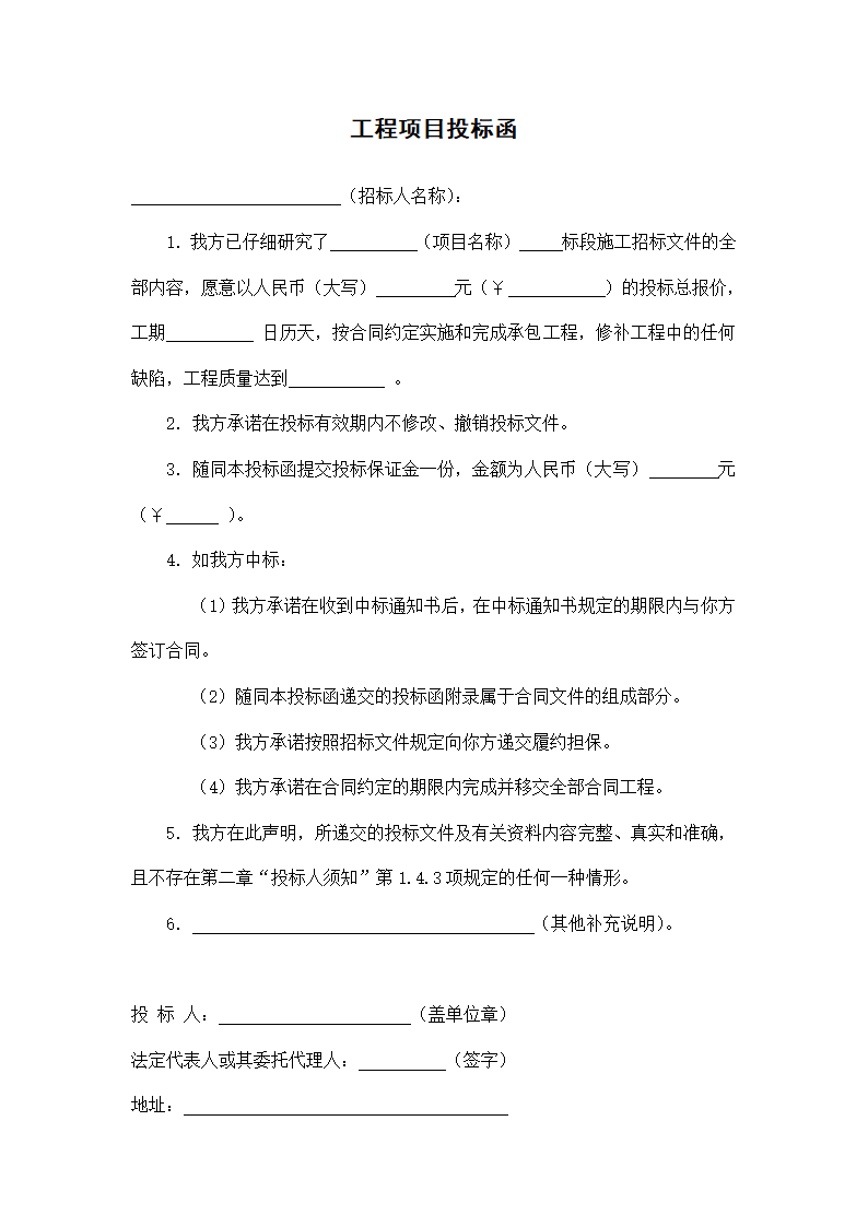 工程项目投标函.docx第1页