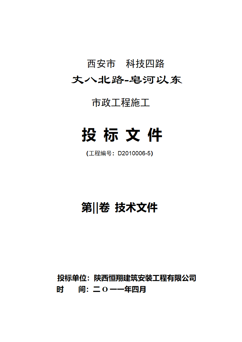 市政工程施工投标文件.doc第1页