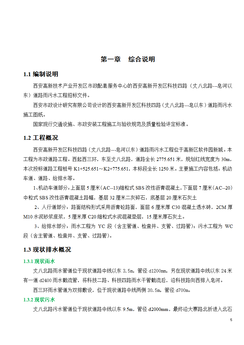 市政工程施工投标文件.doc第5页