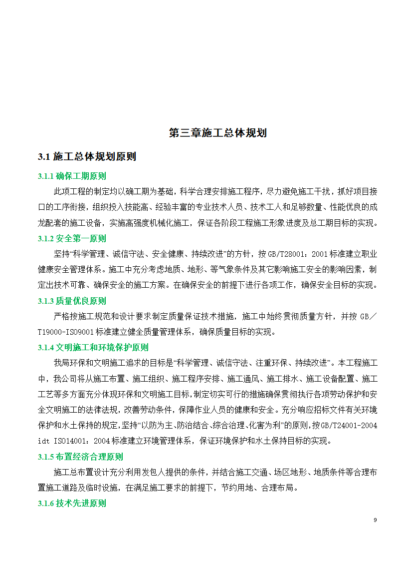 市政工程施工投标文件.doc第9页