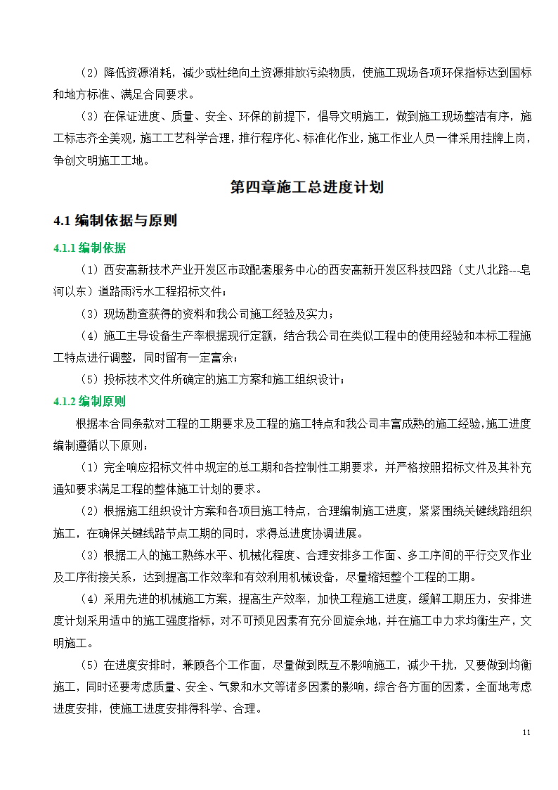 市政工程施工投标文件.doc第11页