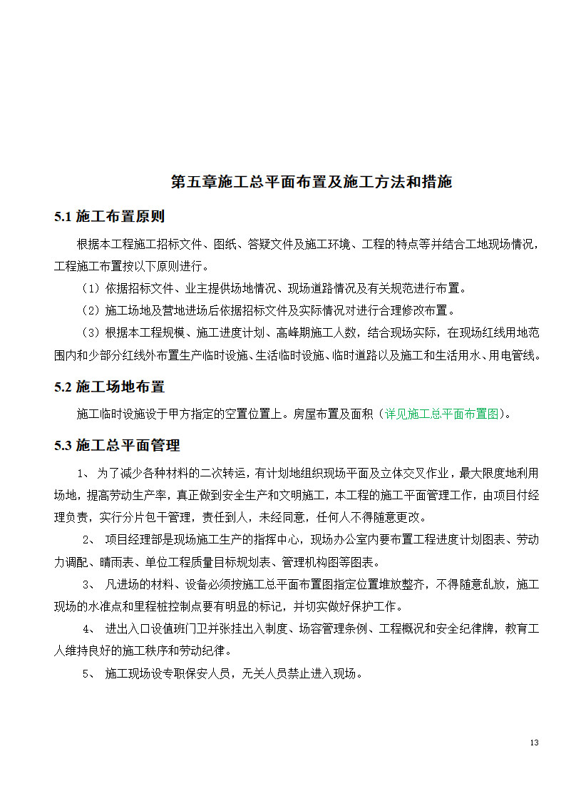 市政工程施工投标文件.doc第13页