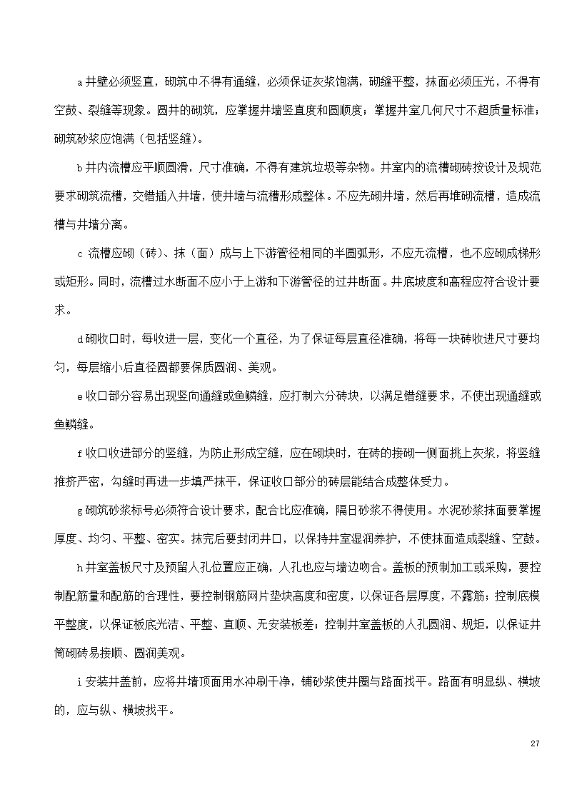 市政工程施工投标文件.doc第27页