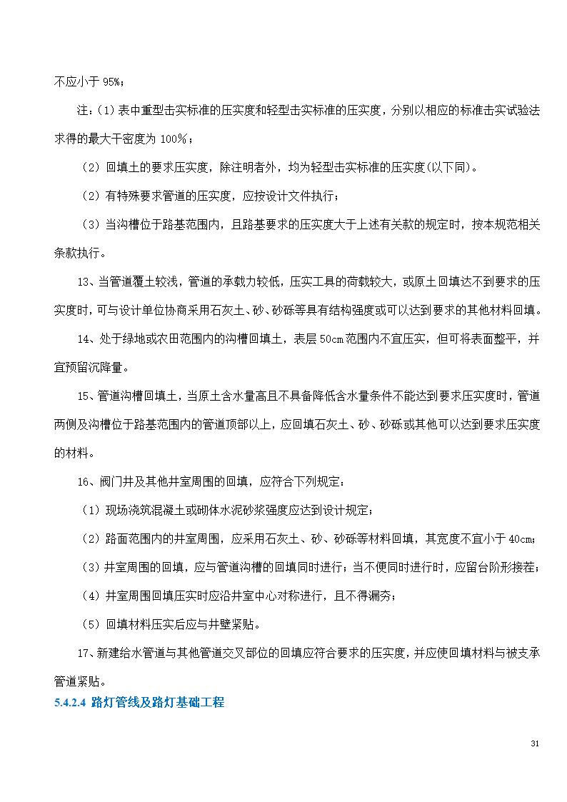 市政工程施工投标文件.doc第31页