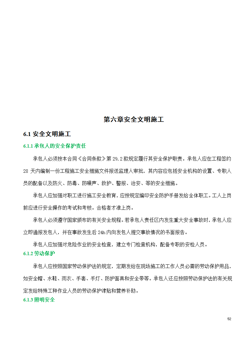 市政工程施工投标文件.doc第52页