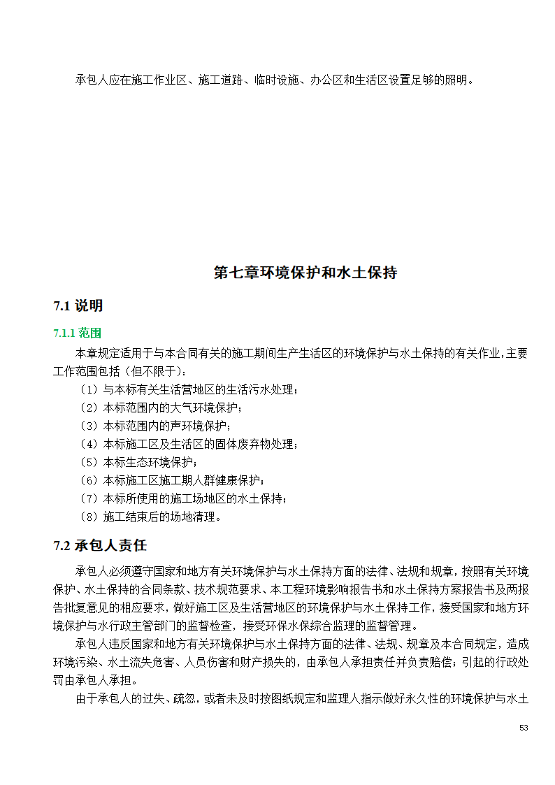 市政工程施工投标文件.doc第53页