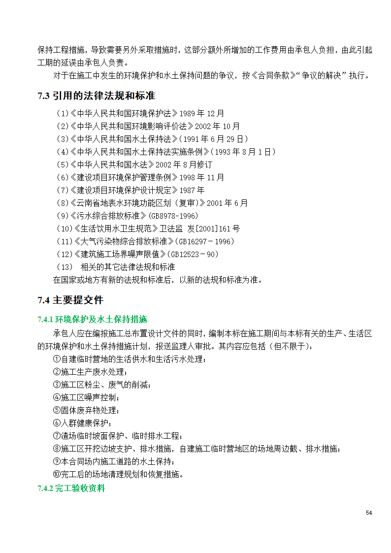 市政工程施工投标文件.doc第54页