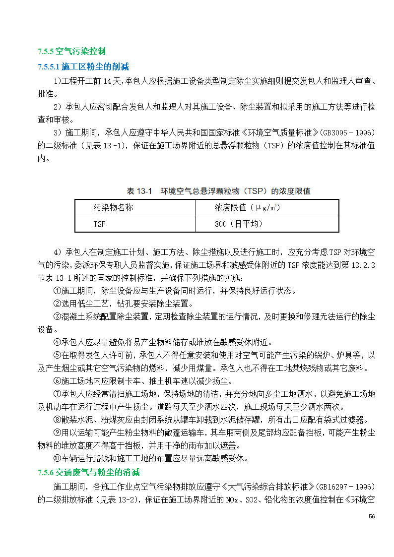 市政工程施工投标文件.doc第56页