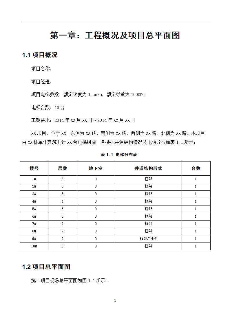 电梯工程项目管理策划书.doc第5页