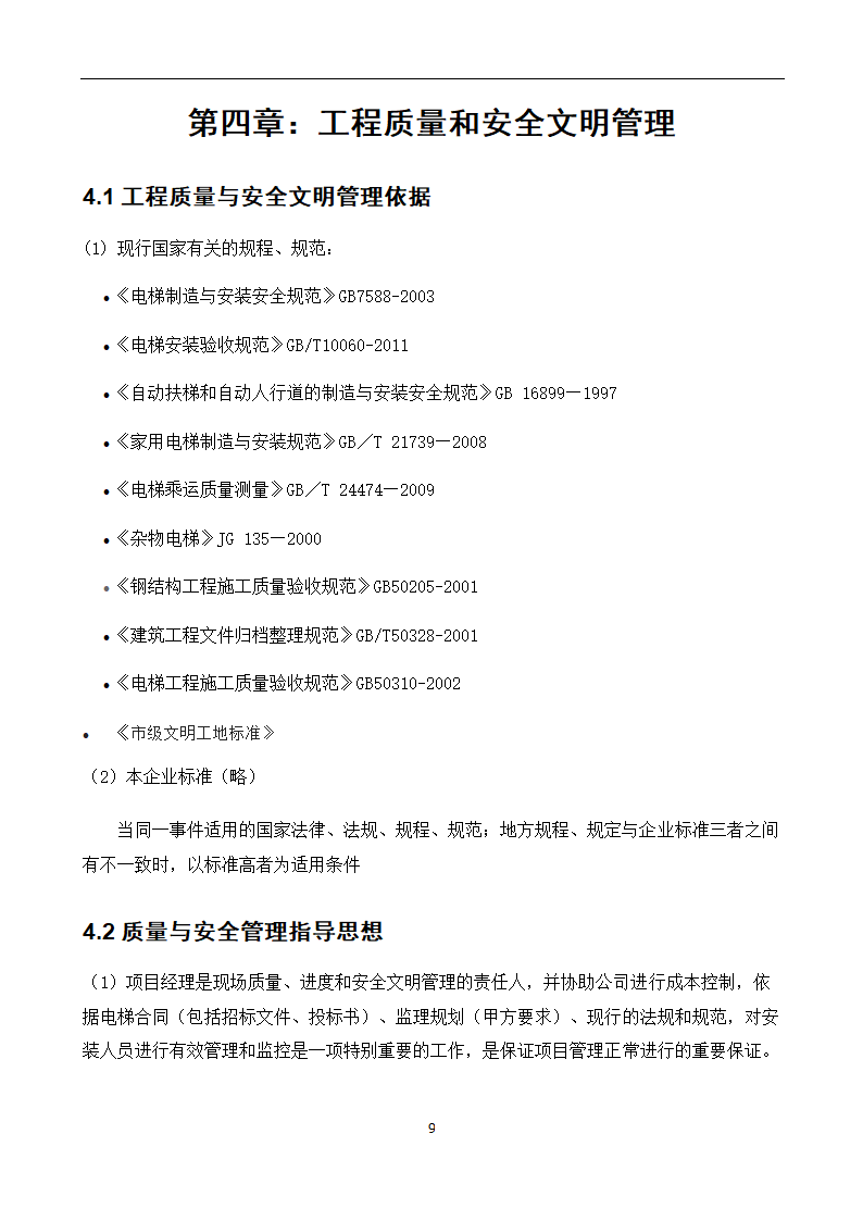 电梯工程项目管理策划书.doc第13页