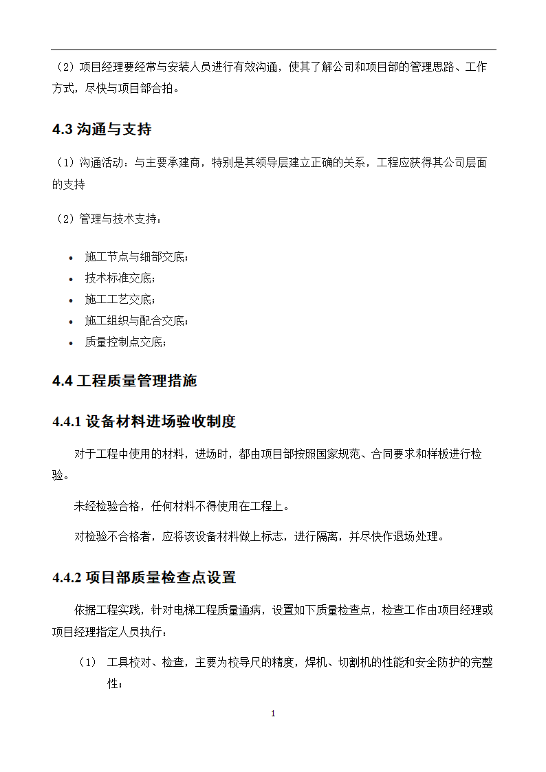 电梯工程项目管理策划书.doc第14页