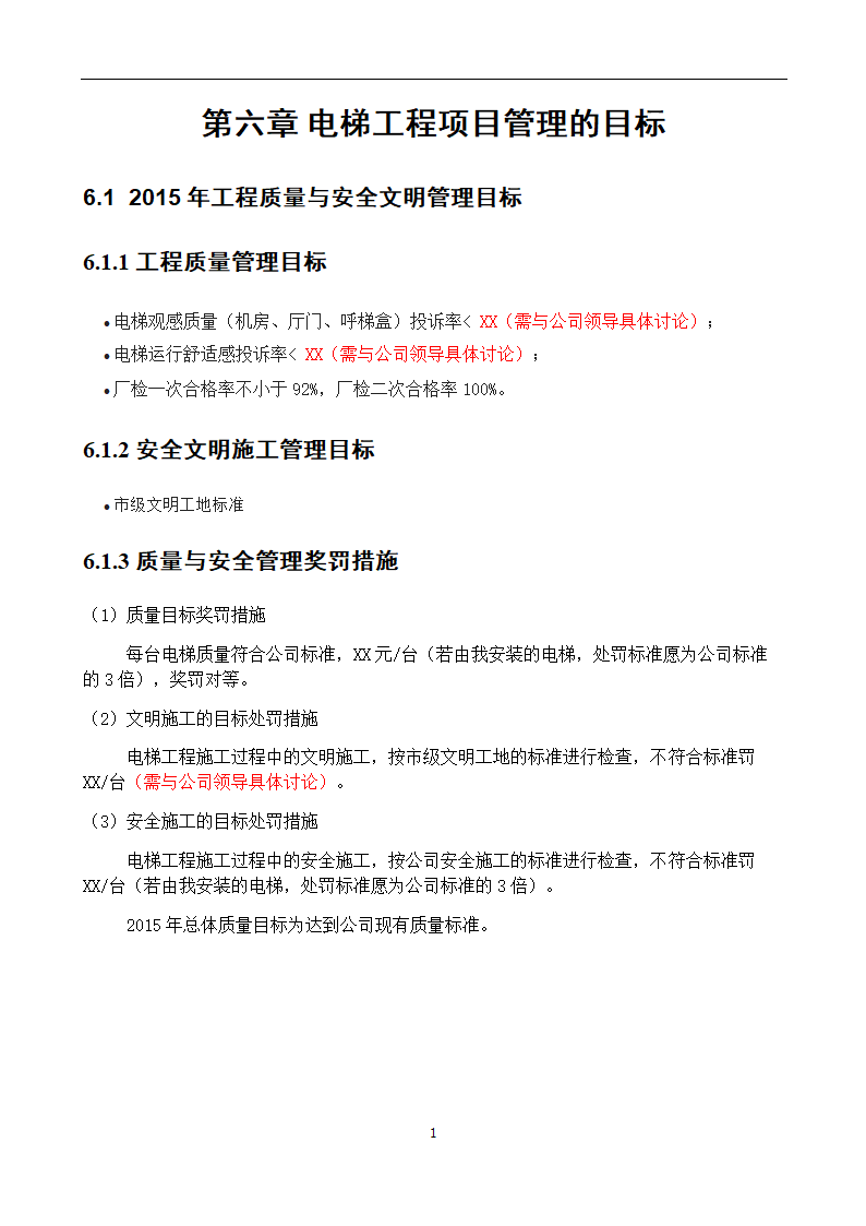 电梯工程项目管理策划书.doc第18页