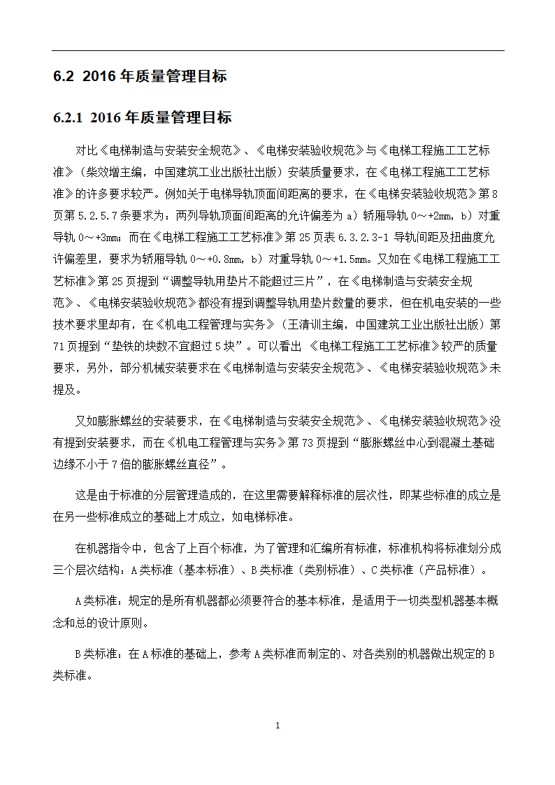 电梯工程项目管理策划书.doc第19页