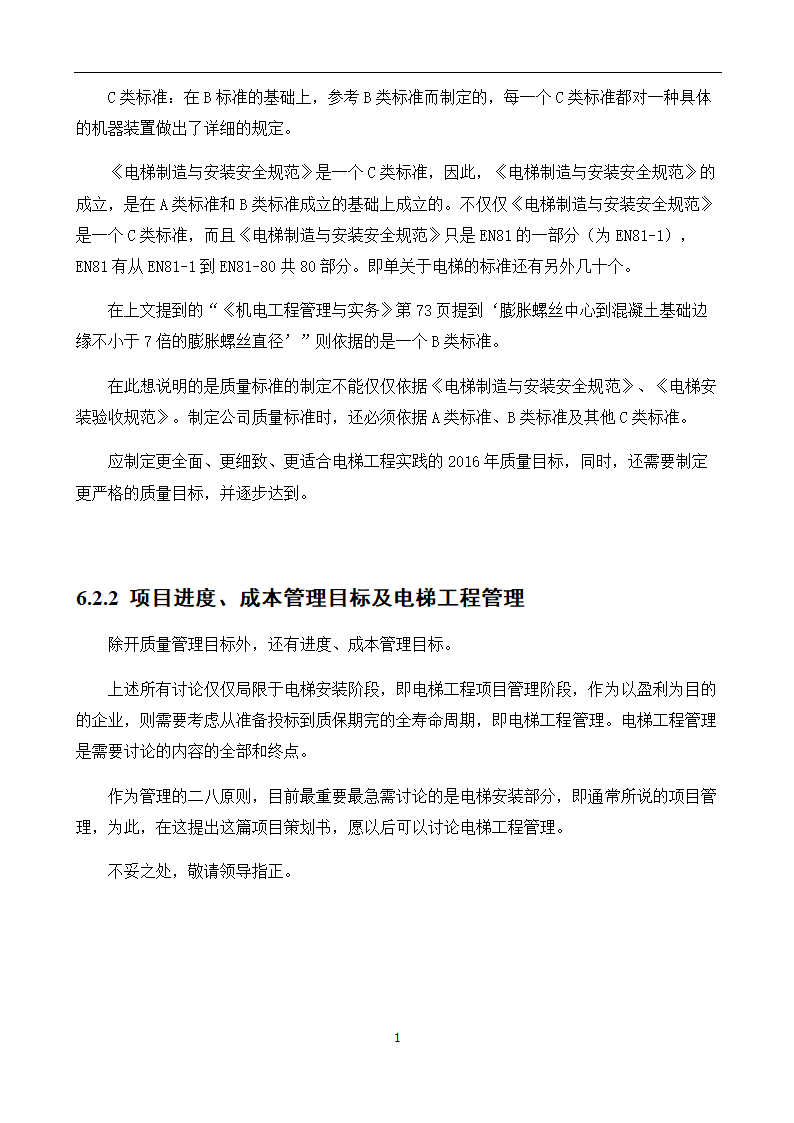 电梯工程项目管理策划书.doc第20页