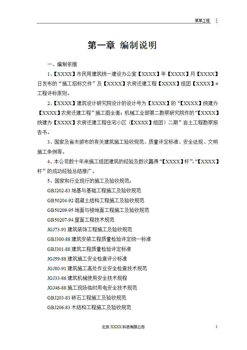 某地区小型农房迁建工程.doc第3页