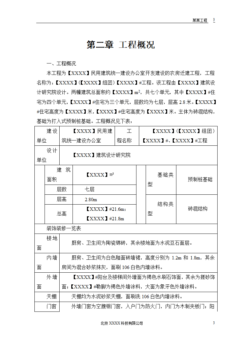 某地区小型农房迁建工程.doc第5页