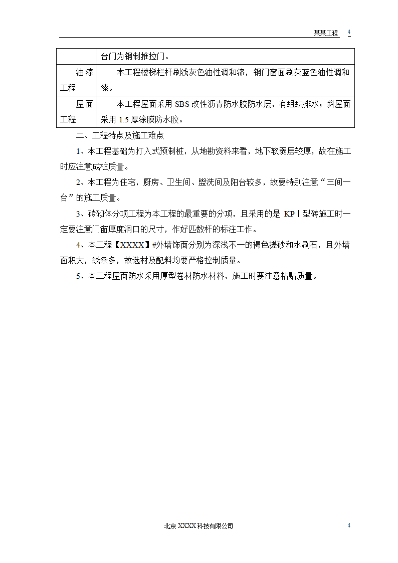 某地区小型农房迁建工程.doc第6页