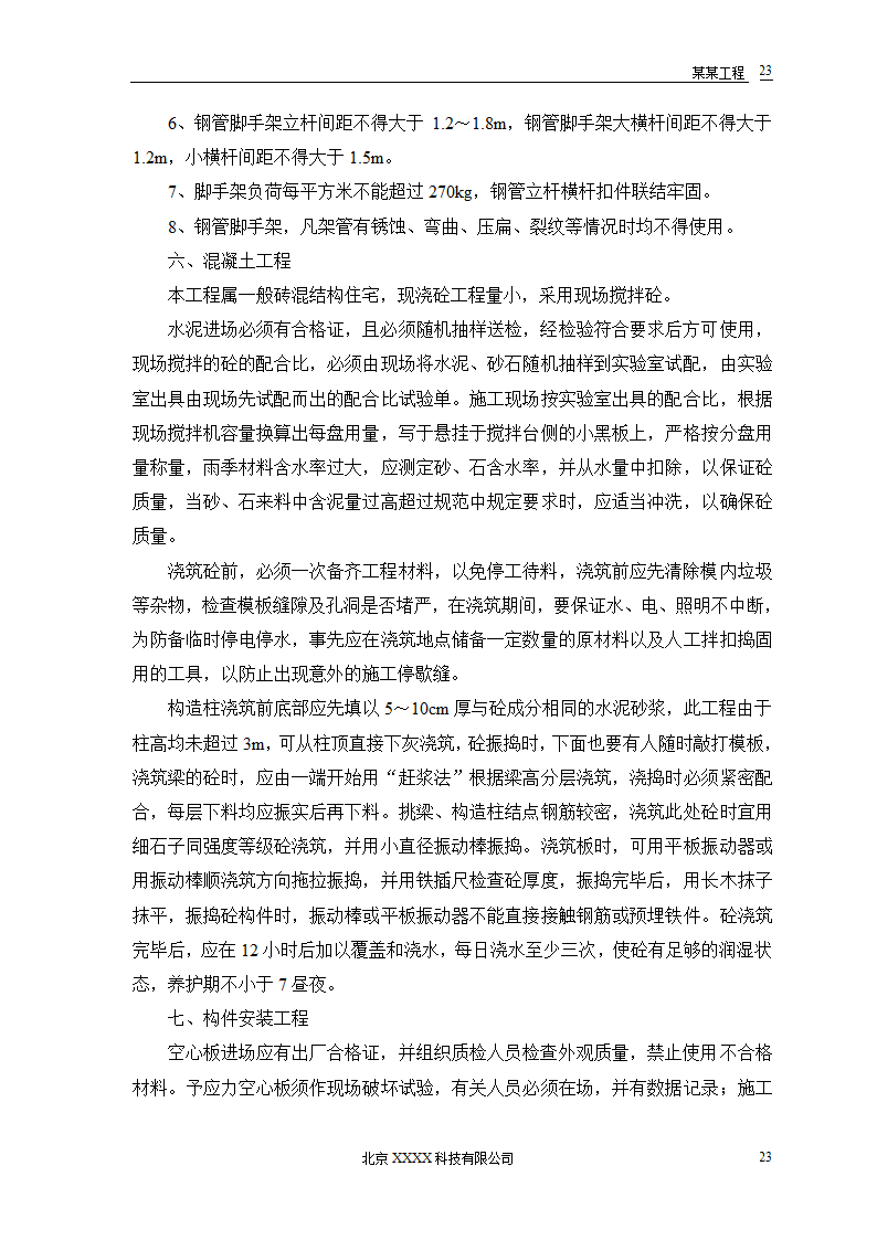 某地区小型农房迁建工程.doc第25页