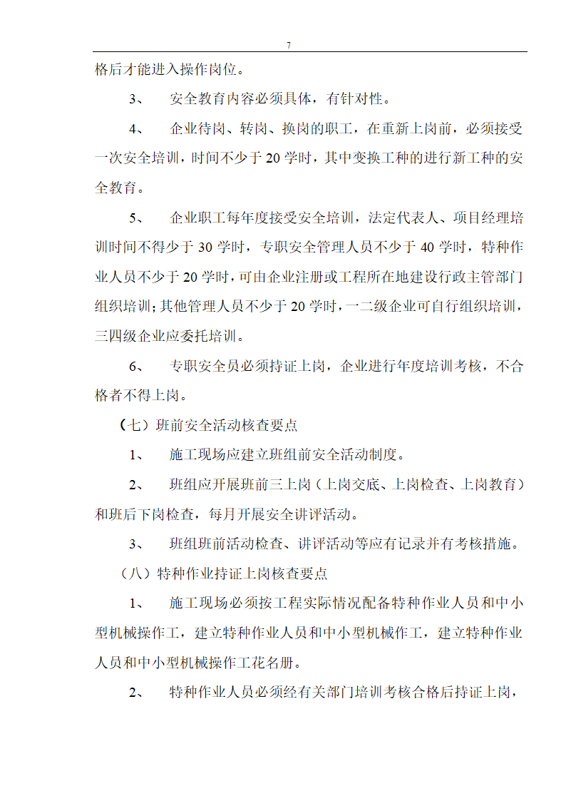 装饰工程安全文明监理.doc第7页