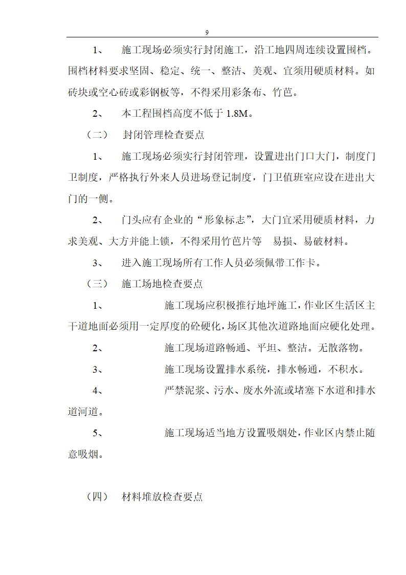 装饰工程安全文明监理.doc第9页