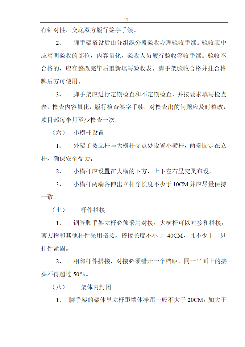 装饰工程安全文明监理.doc第15页