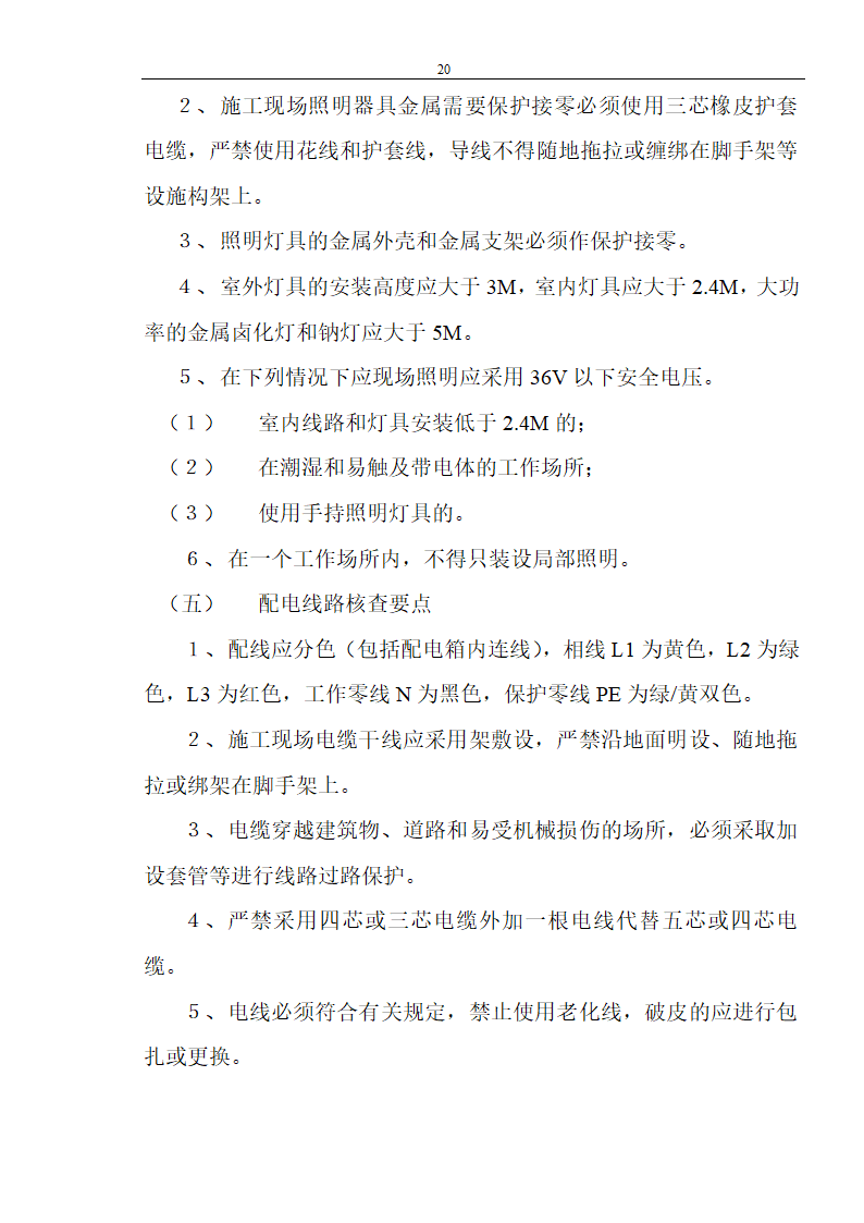 装饰工程安全文明监理.doc第20页